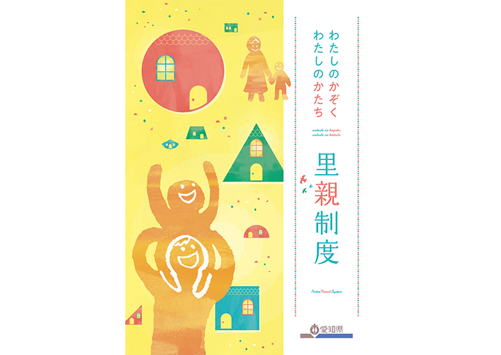 わたしのかぞくわたしのかたち里親制度