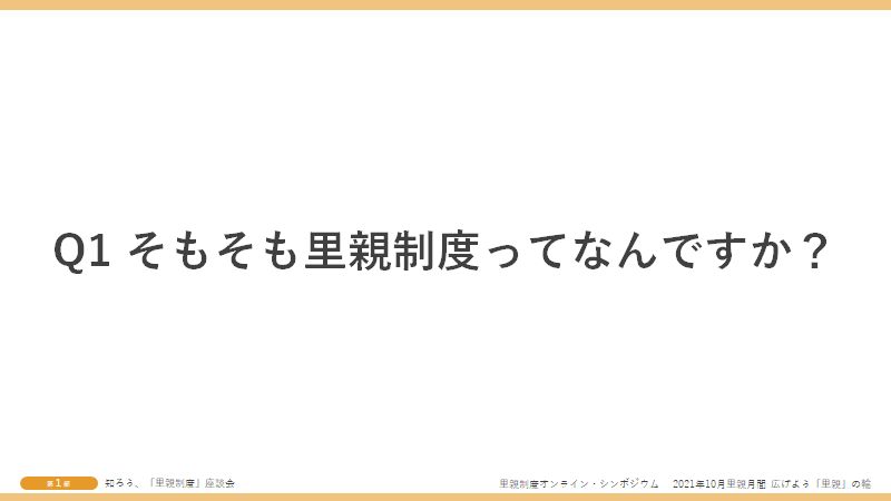Q1そもそも里親制度ってなんですか？