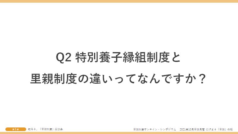 Q2特別養子縁組制度と里親制度の違いってなんですか？