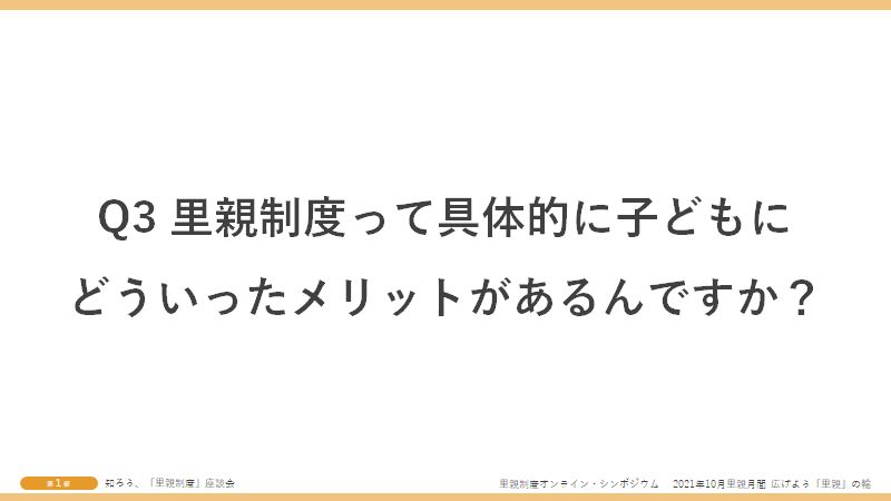 Q3里親制度って具体的にこどもにどういったメリットがあるんですか？