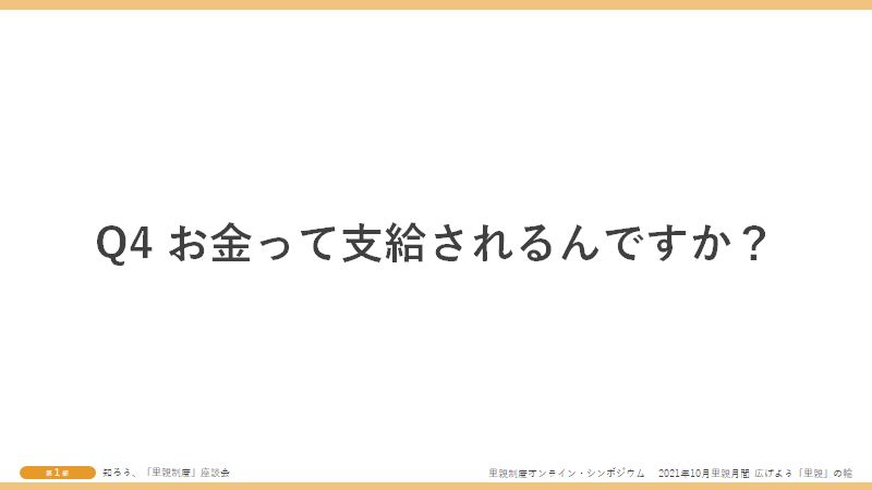 Q4お金って支給されるんですか？