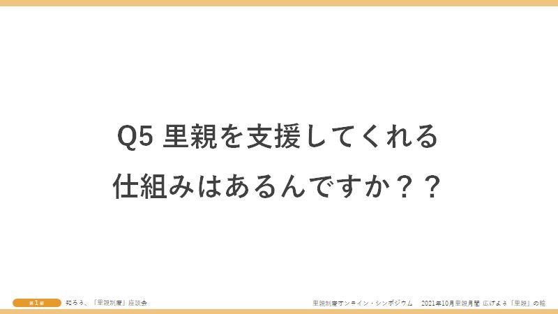 Q5里親を支援してくれる仕組みはあるんですか？