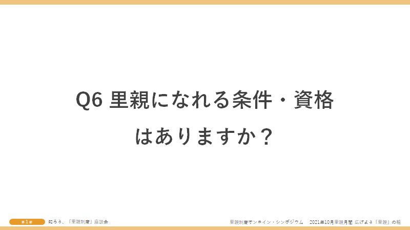 Q6里親になれる条件・資格はありますか？