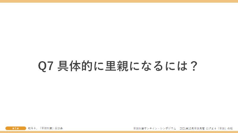 Q7具体的に里親になるには？