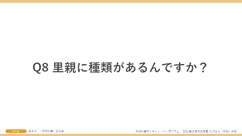 Q8里親に種類があるんですか？