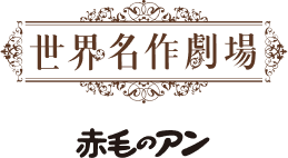 世界名作劇場 赤毛のアン